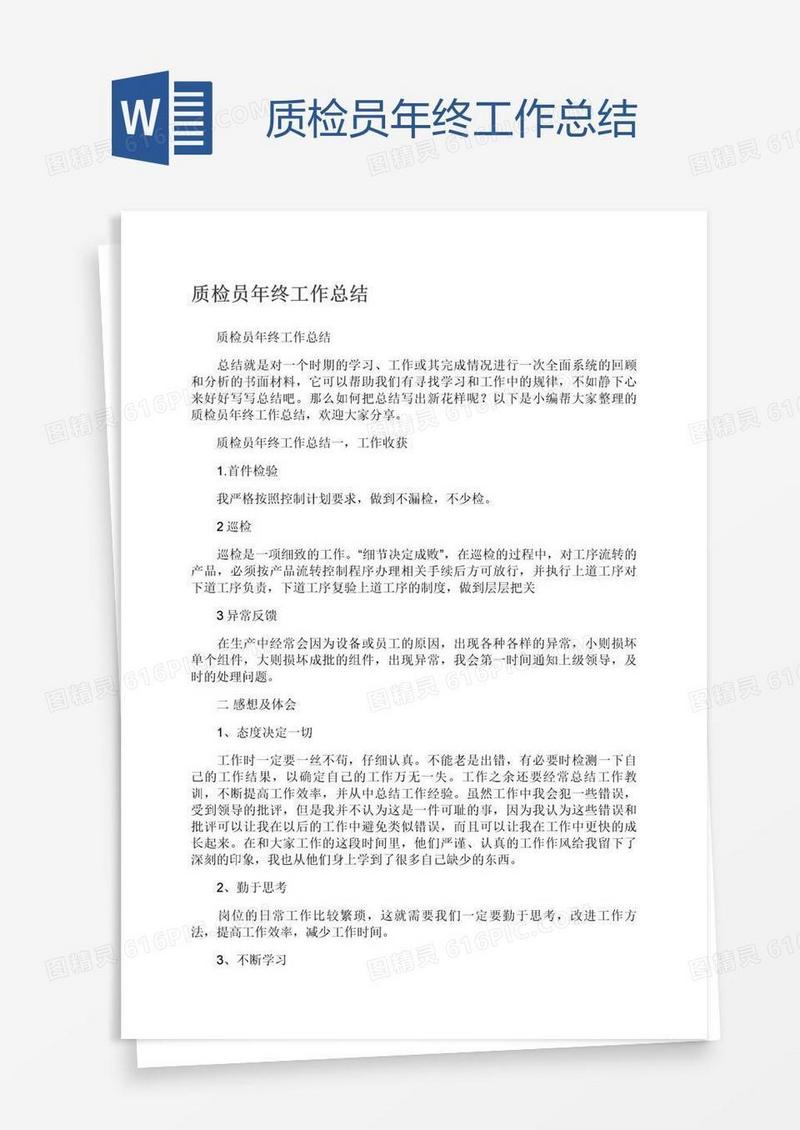 质检员年终工作总结