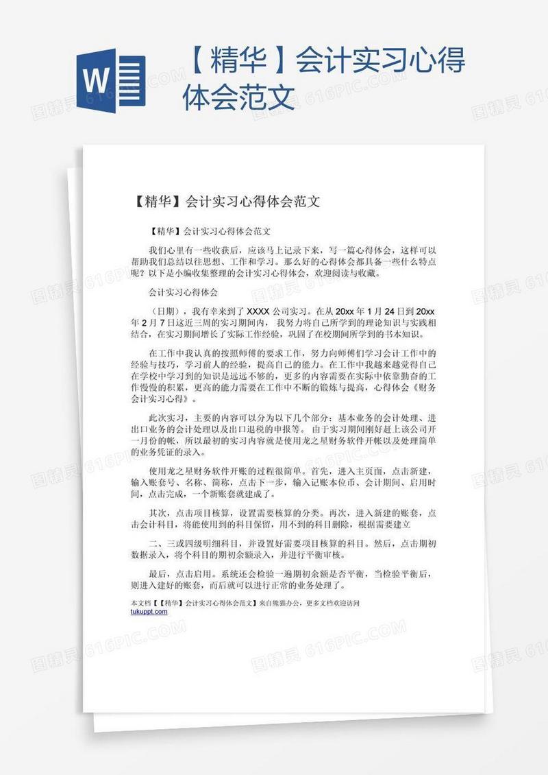 【精华】会计实习心得体会范文