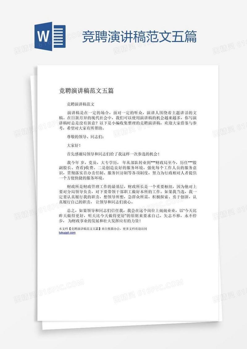 竞聘演讲稿范文五篇