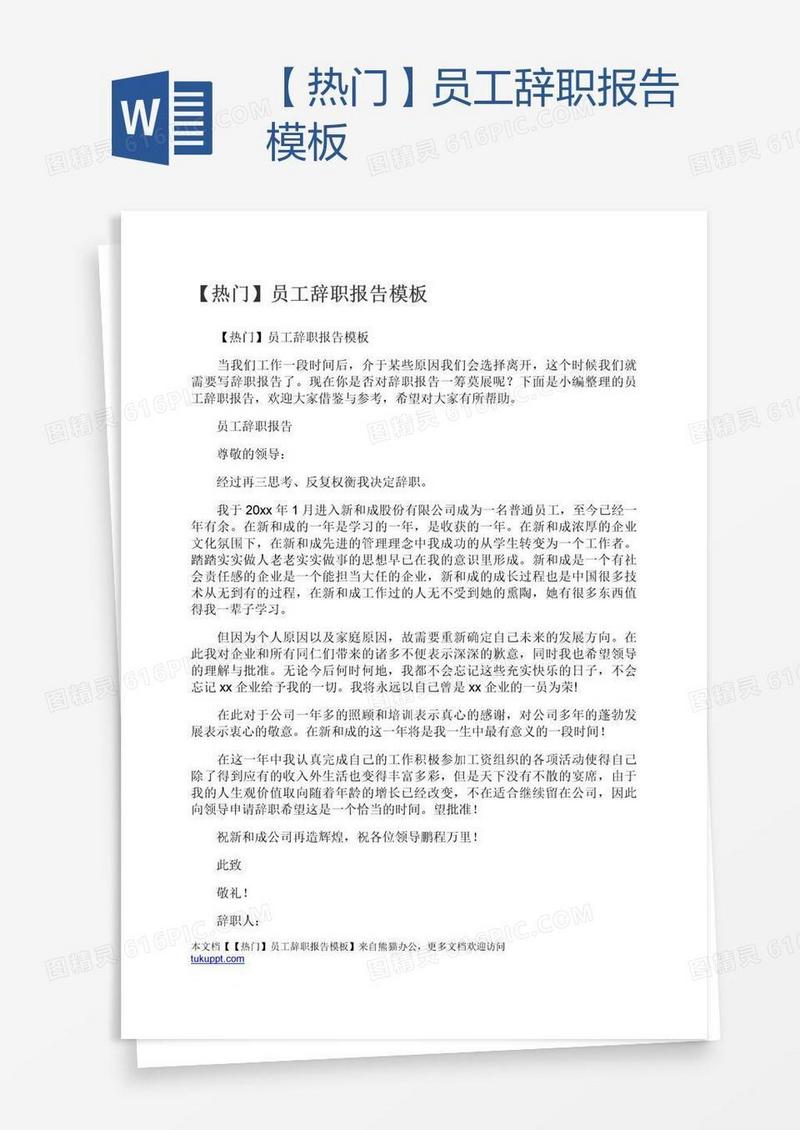 【热门】员工辞职报告模板