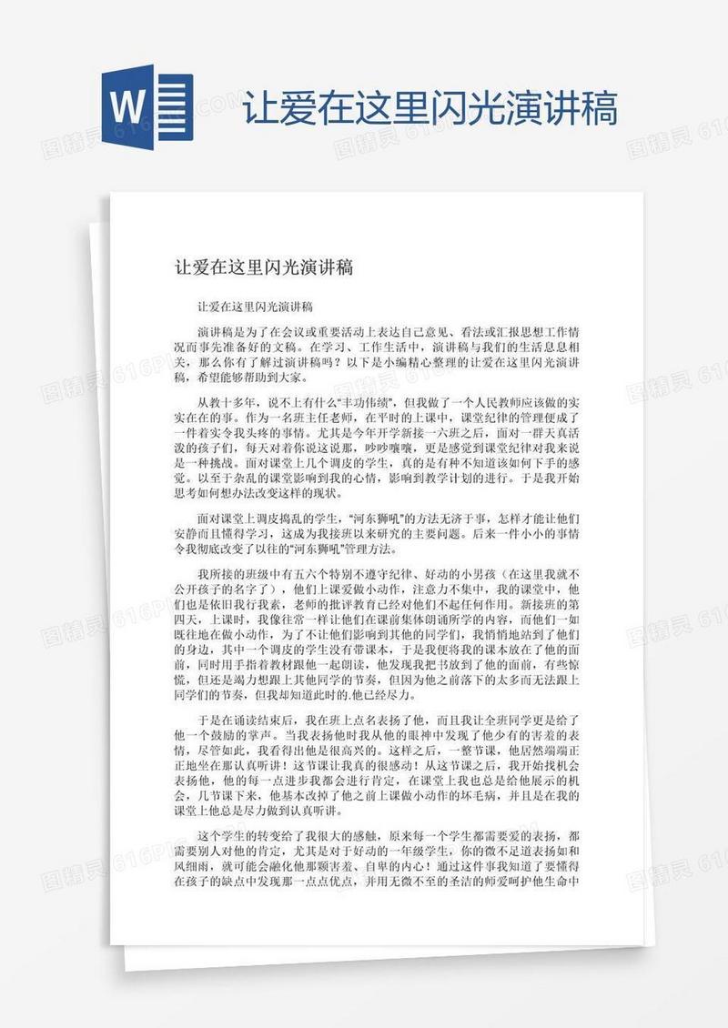让爱在这里闪光演讲稿