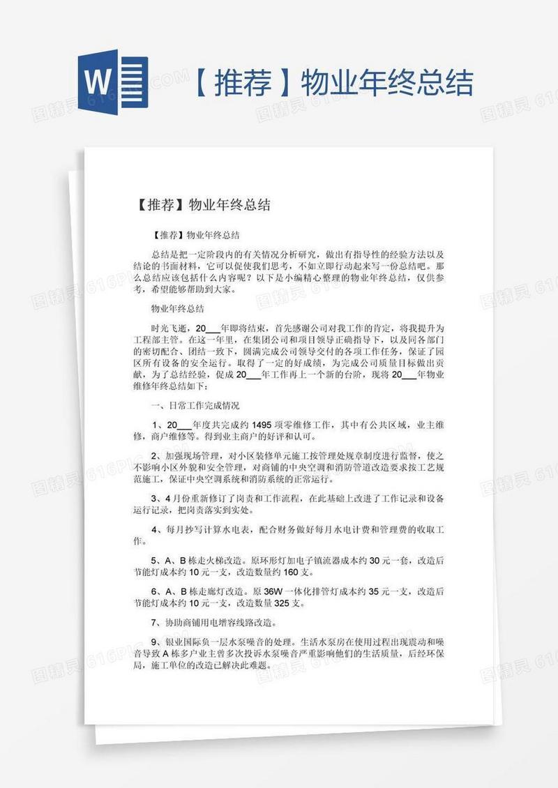 【推荐】物业年终总结