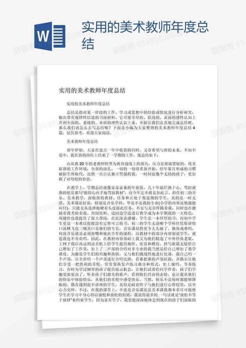 实用的美术教师年度总结