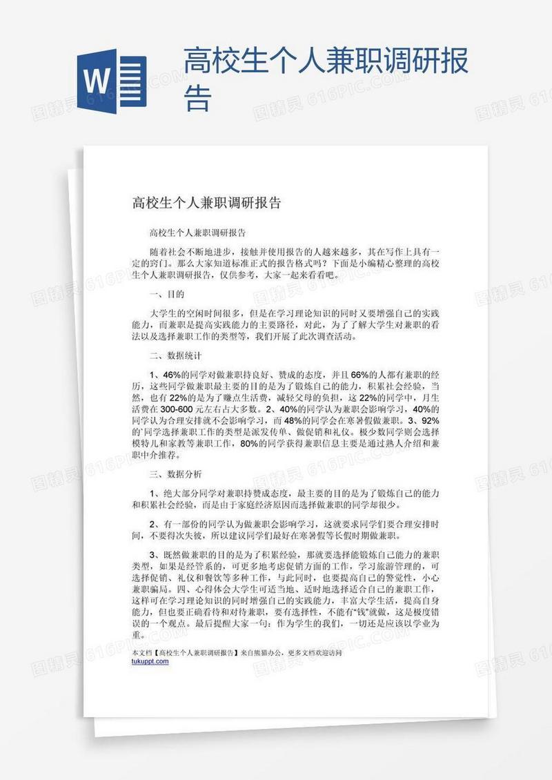 高校生个人兼职调研报告