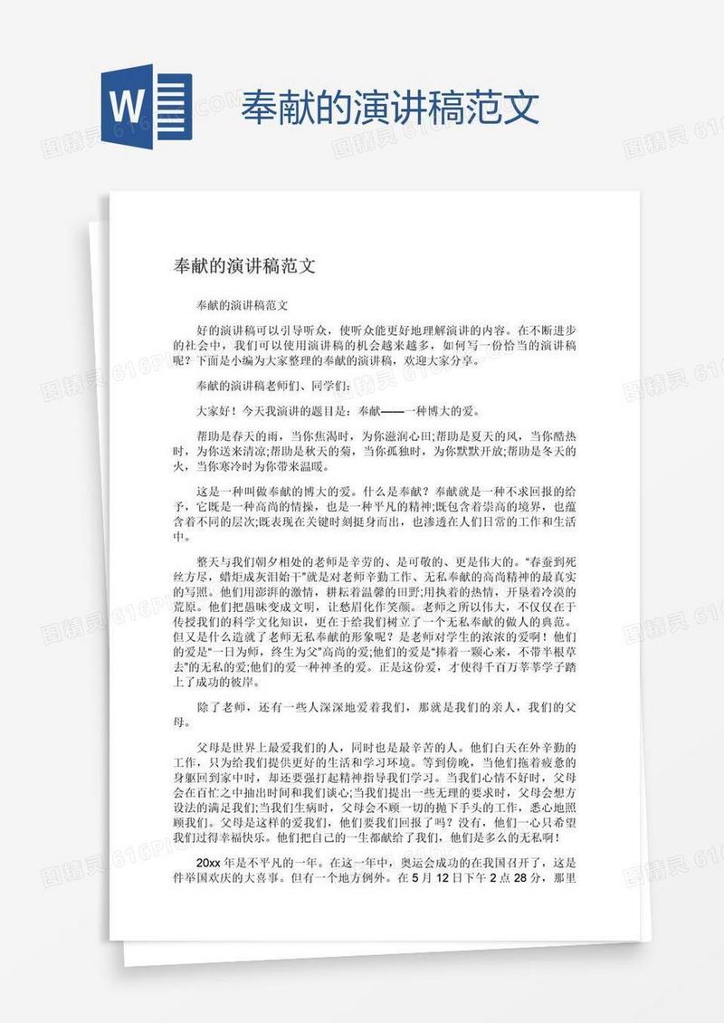奉献的演讲稿范文