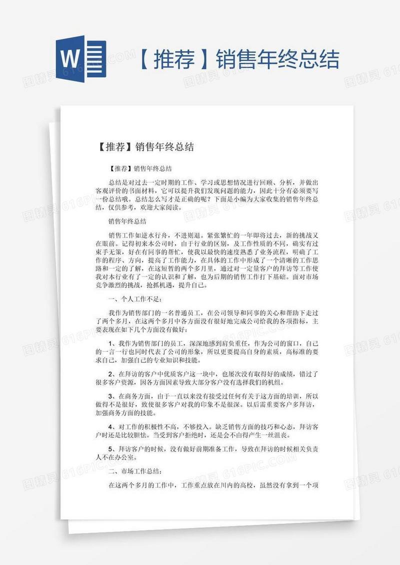 【推荐】销售年终总结