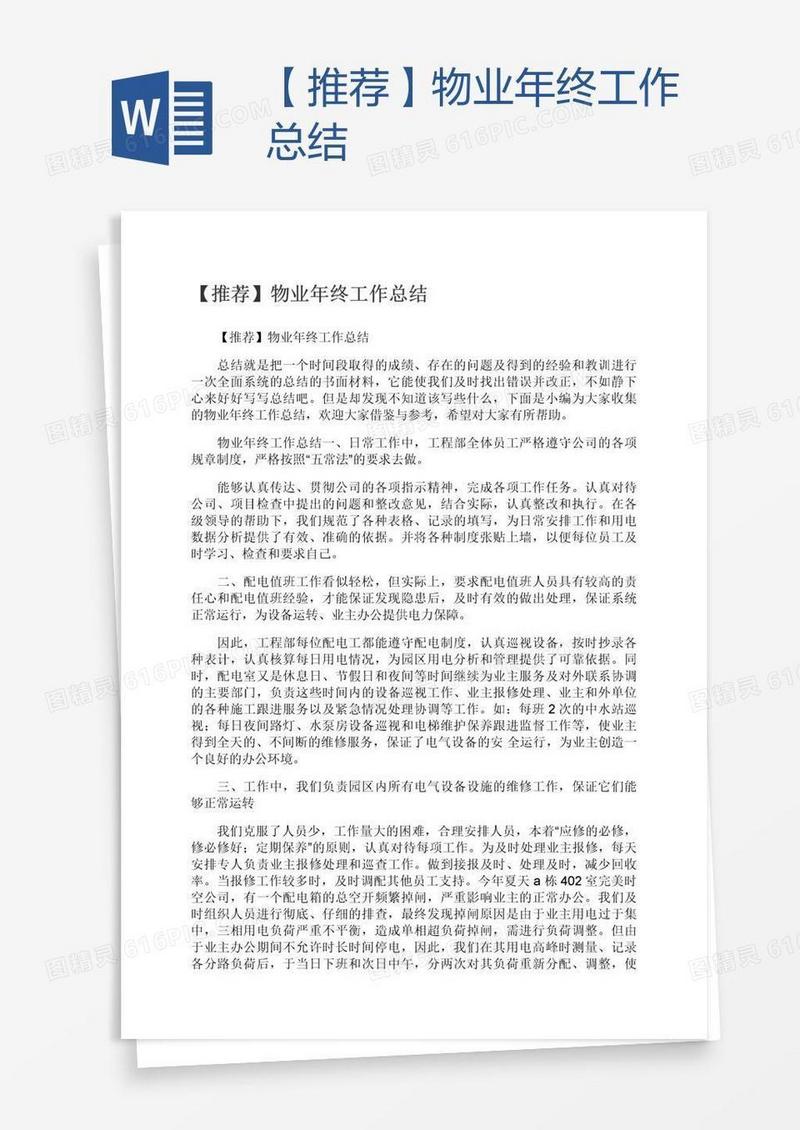 【推荐】物业年终工作总结