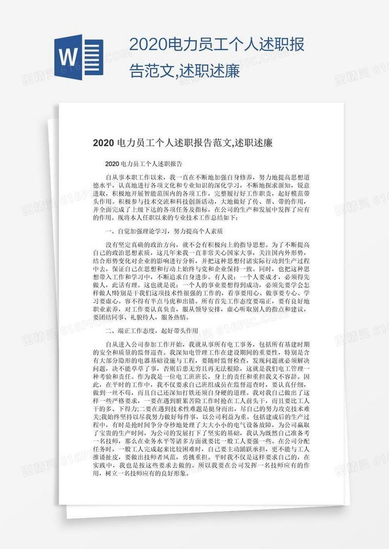 2020电力员工个人述职报告范文,述职述廉