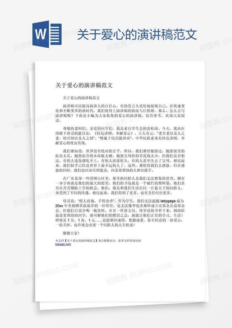 关于爱心的演讲稿范文