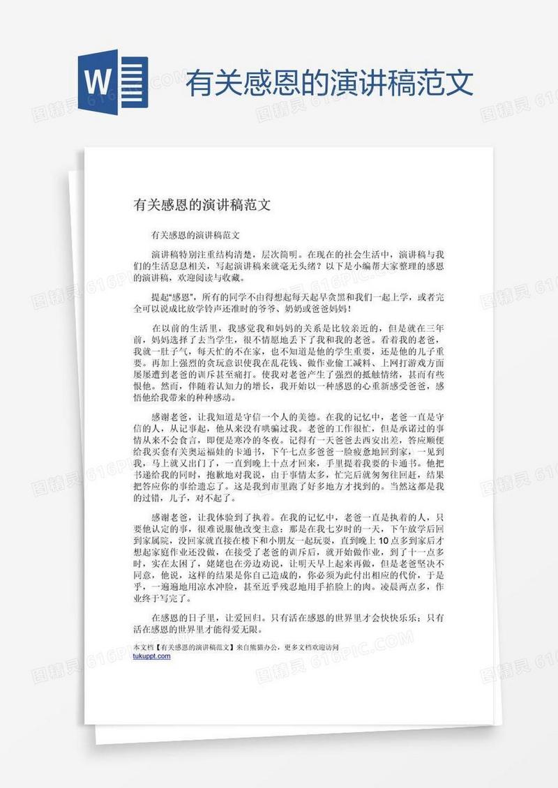 有关感恩的演讲稿范文