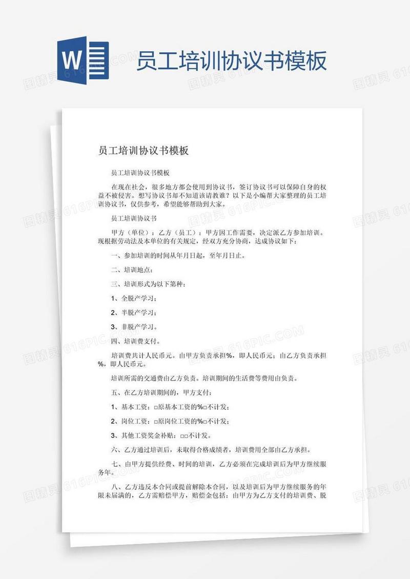 员工培训协议书模板