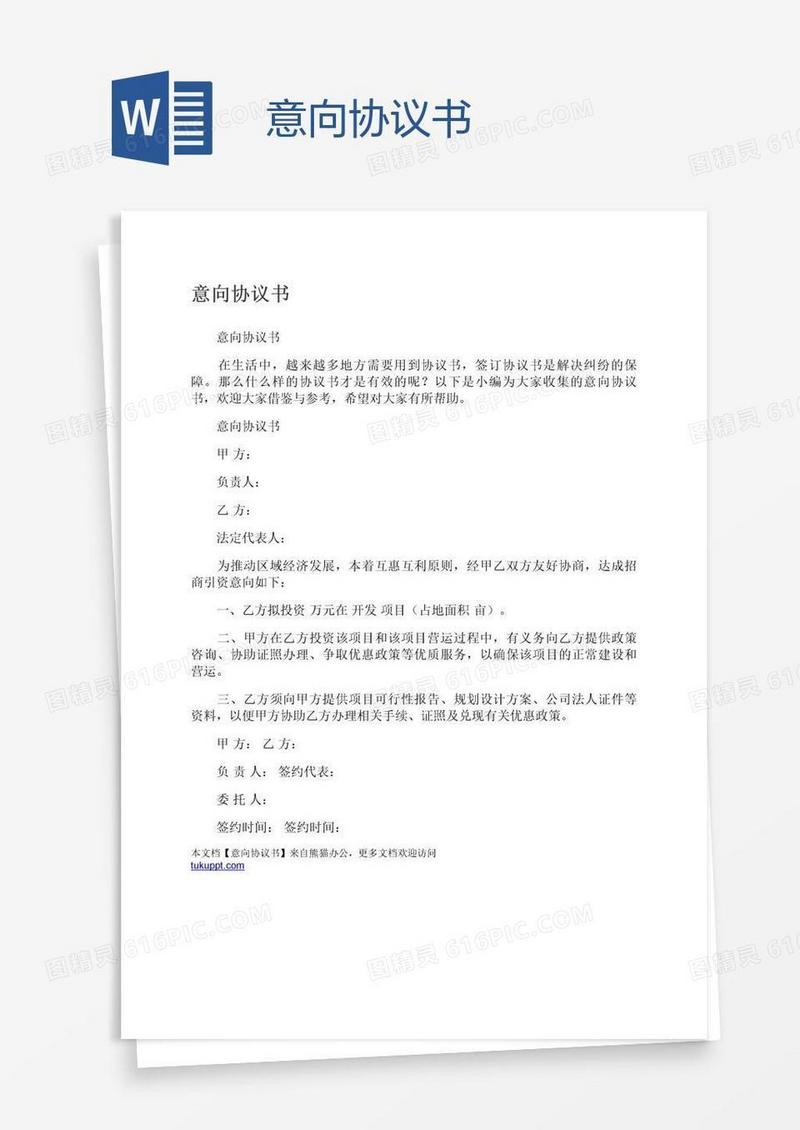 意向协议书