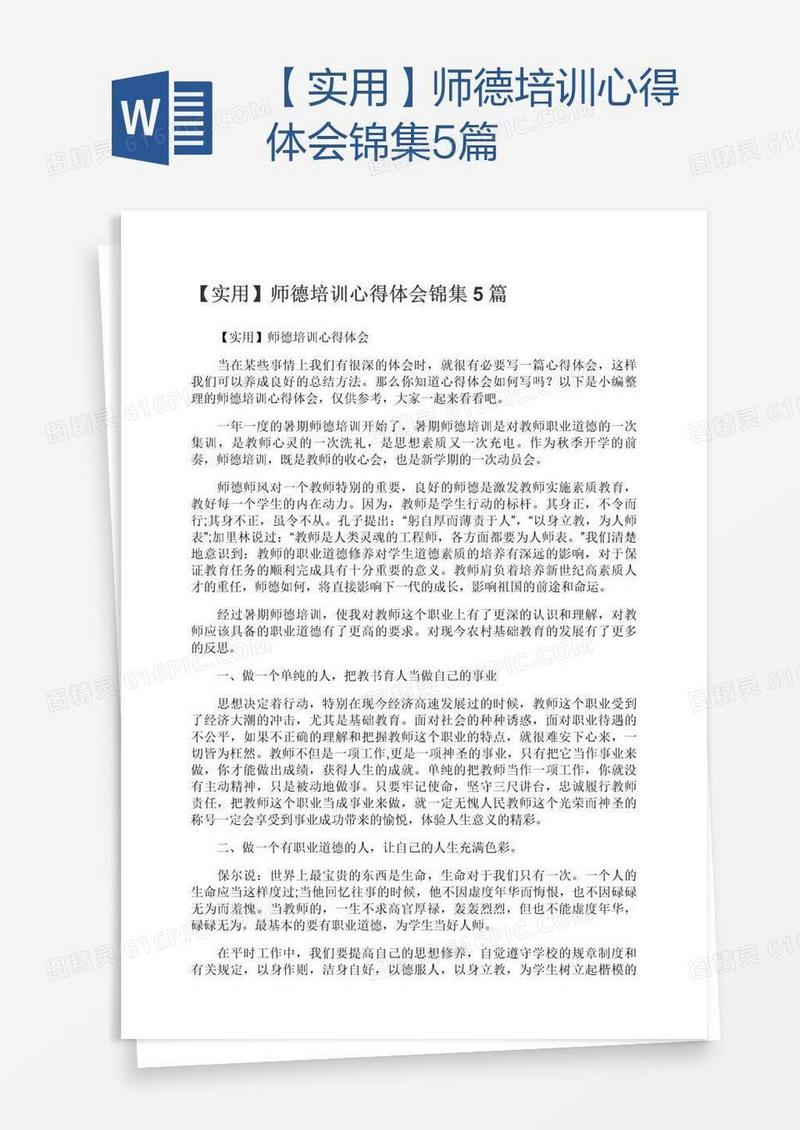 【实用】师德培训心得体会锦集5篇