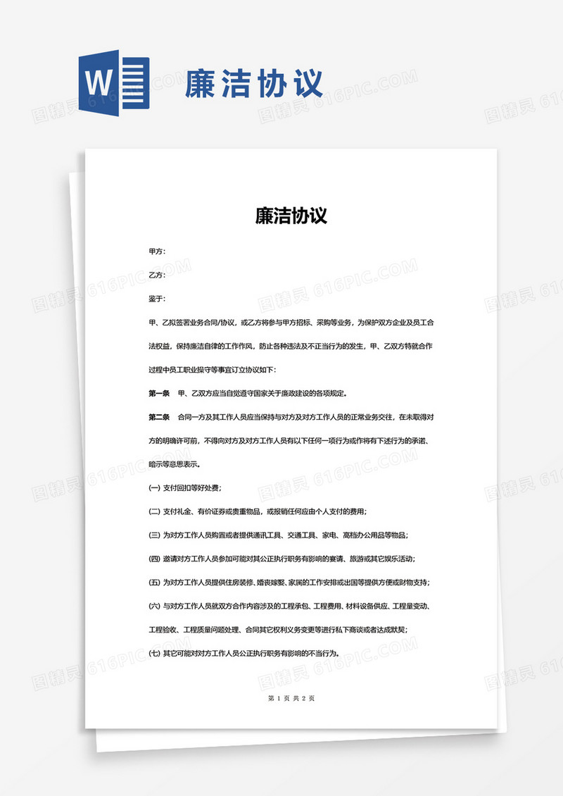公司企业廉洁协议word模板