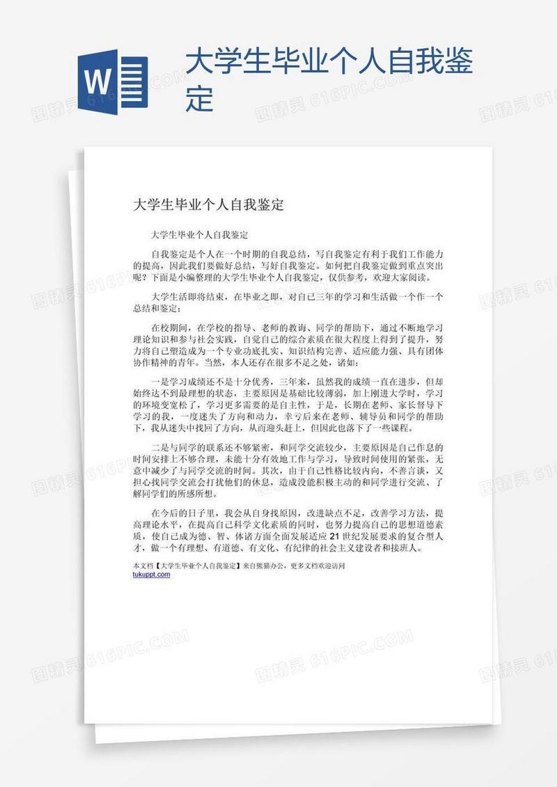 大学生毕业个人自我鉴定