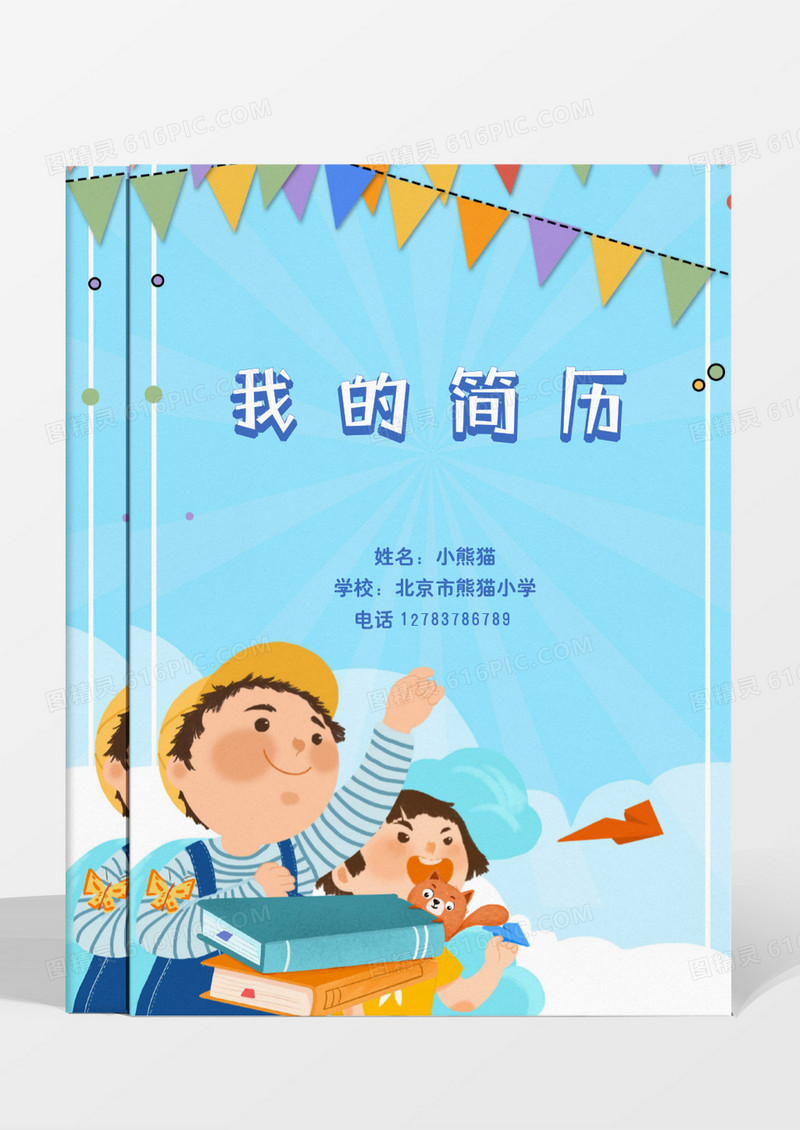 蓝色小朋友幼升小小升初简历模板