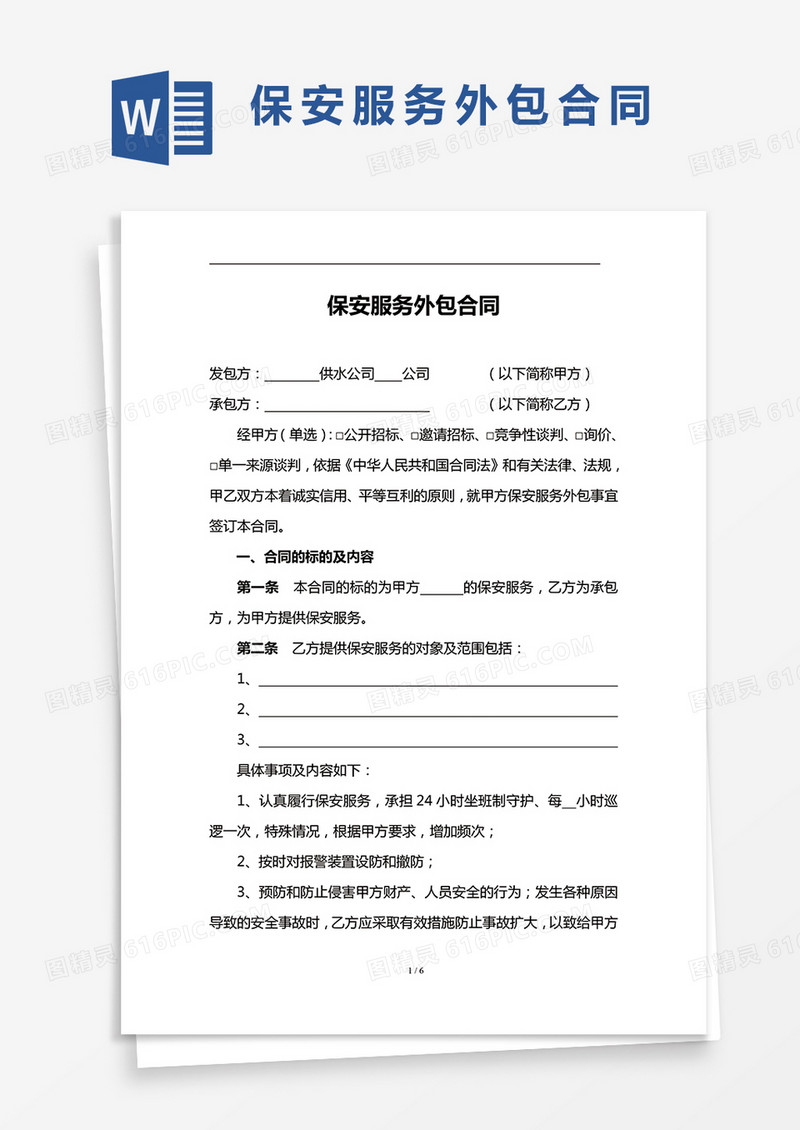保安服务外包合同协议word模板