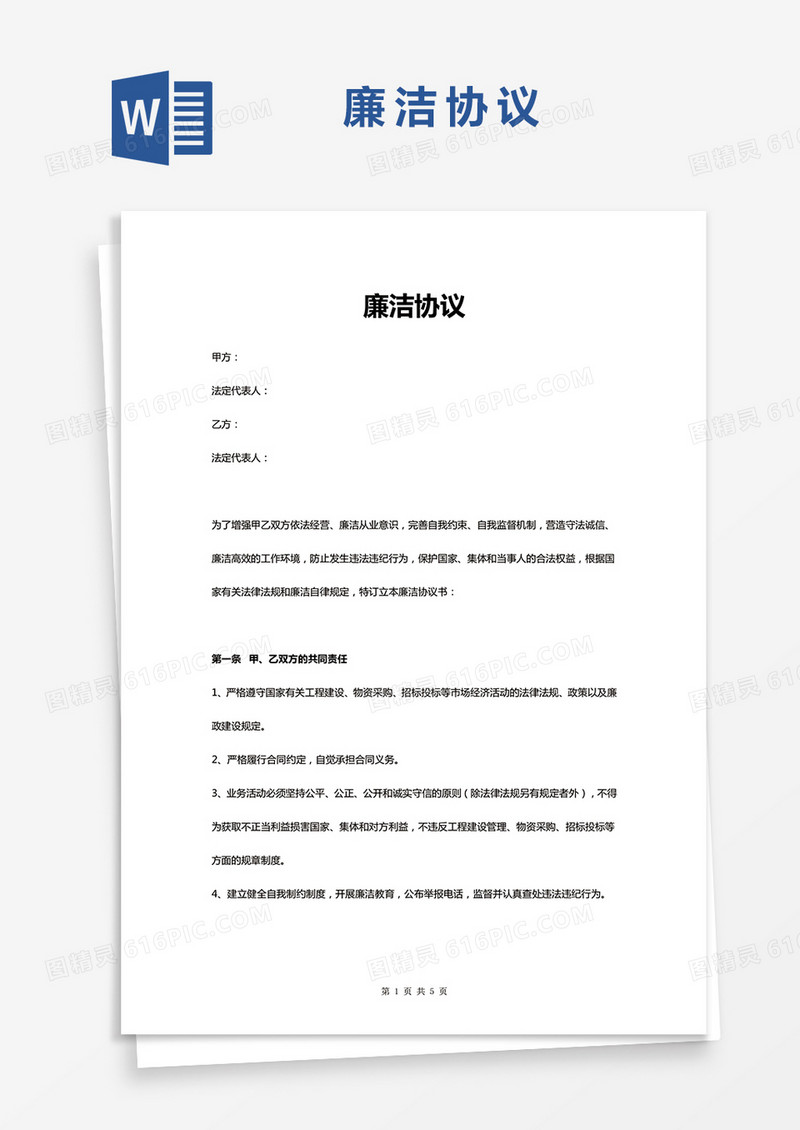 廉洁协议WORD模板