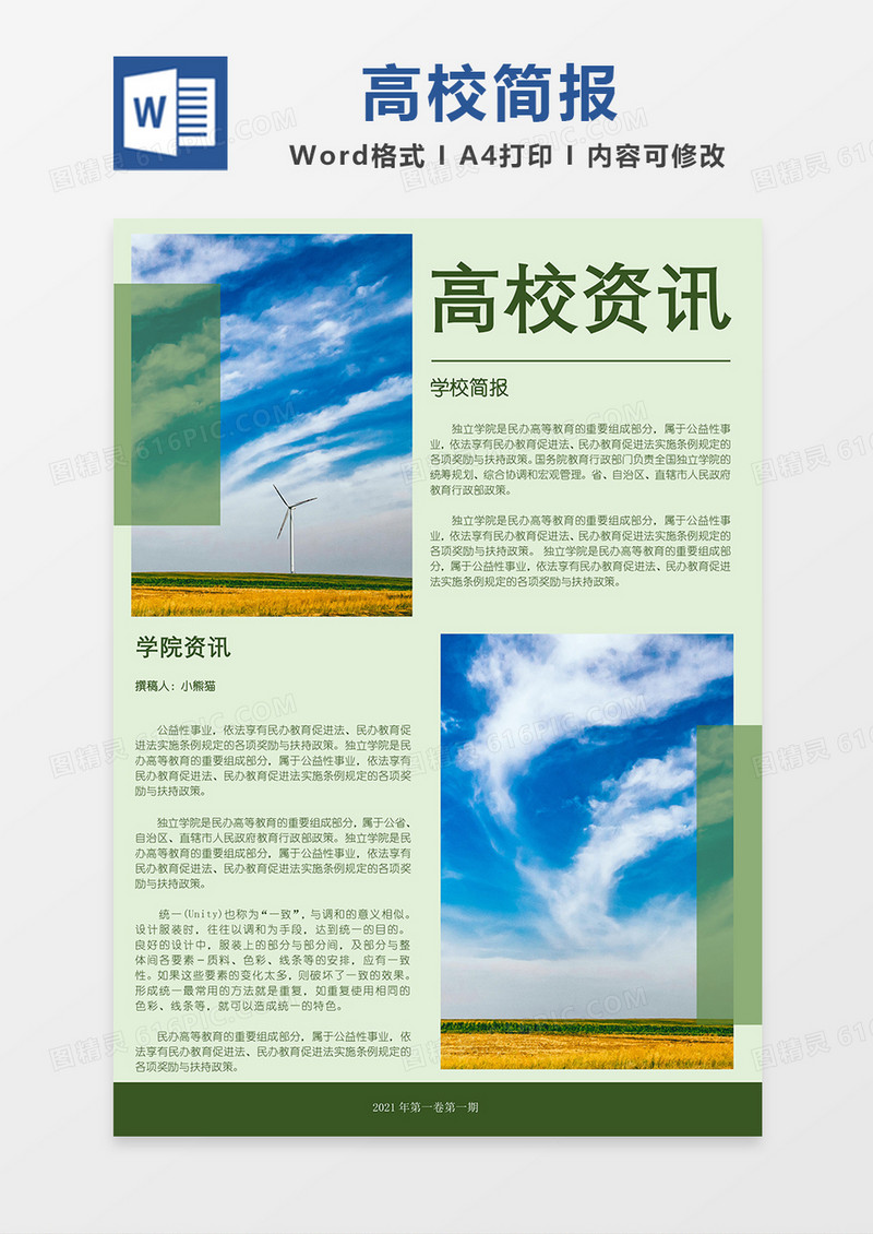 学校资讯简约绿色简报word模板