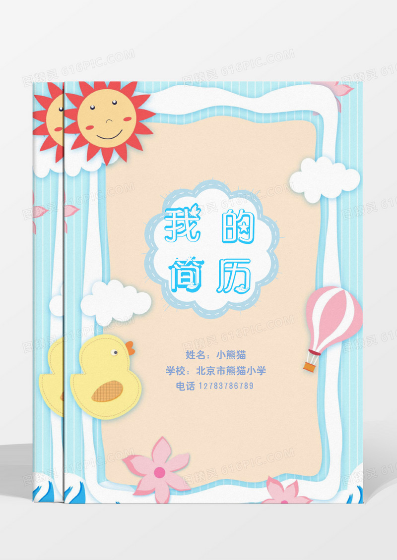 太阳卡通蓝色可爱幼升小小升初简历模板