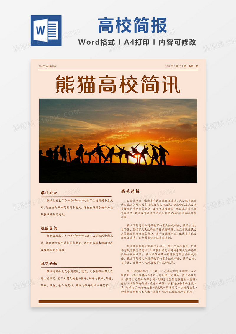 学校宣传资讯简报橘红色简约简报word模板