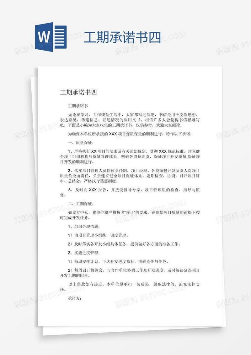 工期承诺书四