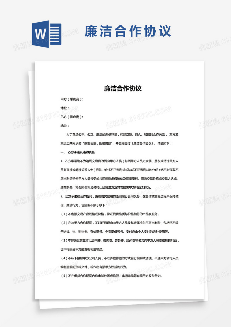 廉洁合作协议合同word模板
