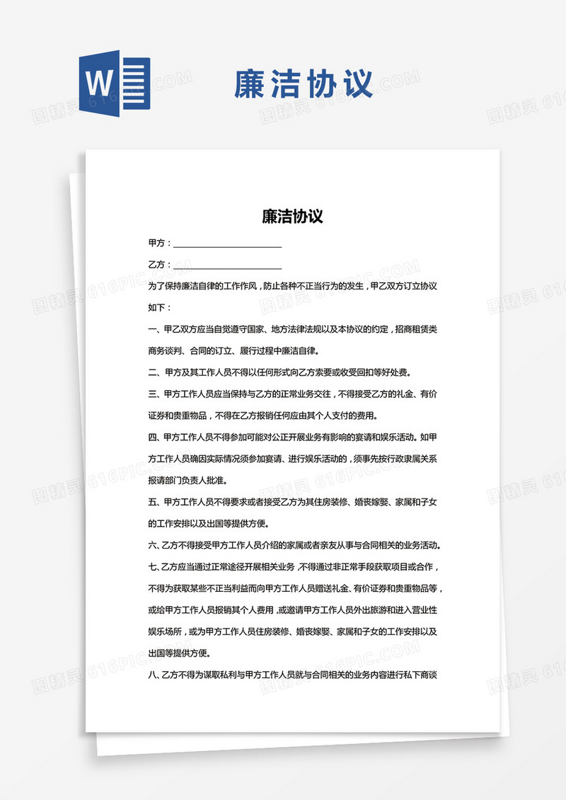 工作廉洁协议word模板
