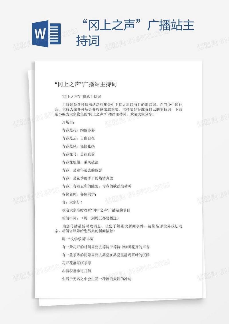 “冈上之声”广播站主持词