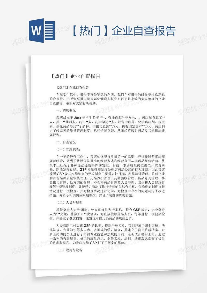 【热门】企业自查报告