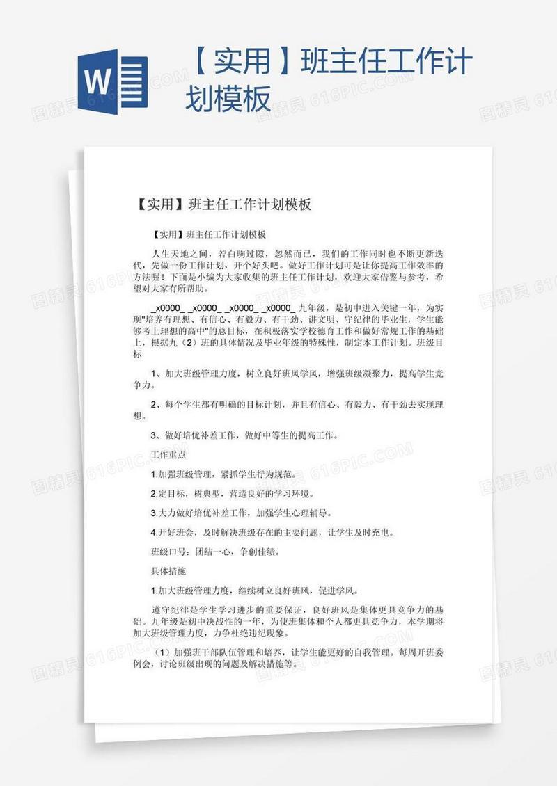 【实用】班主任工作计划模板