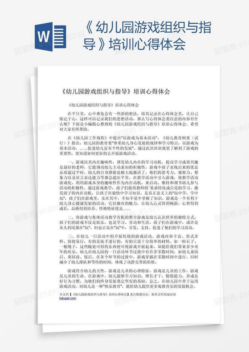 《幼儿园游戏组织与指导》培训心得体会