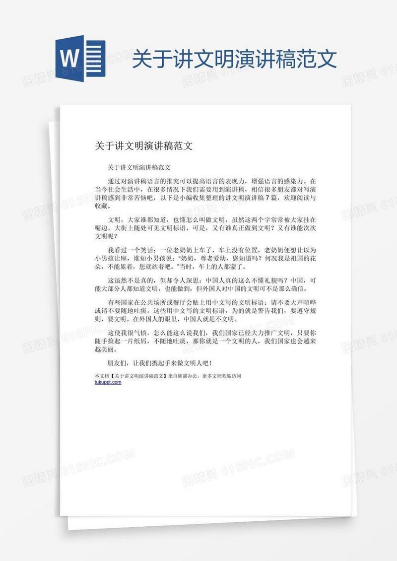 关于讲文明演讲稿范文