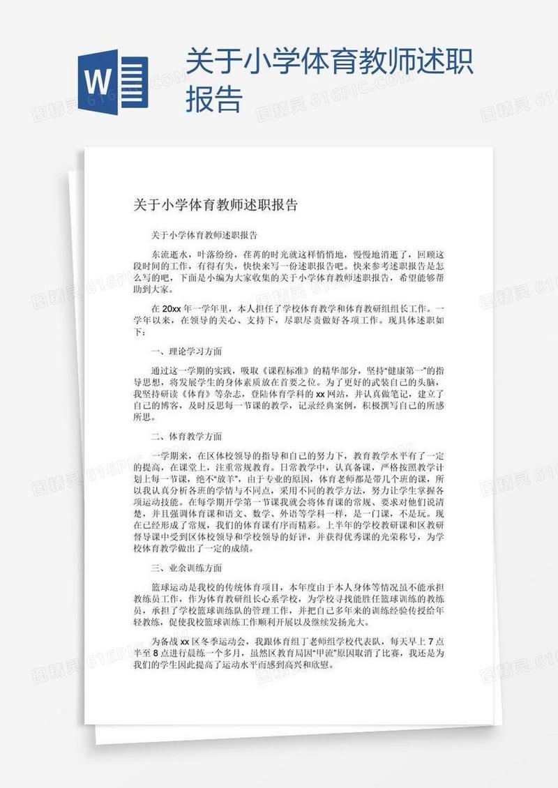 关于小学体育教师述职报告