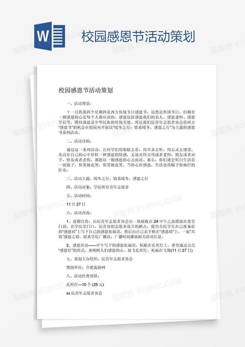 校园感恩节活动策划