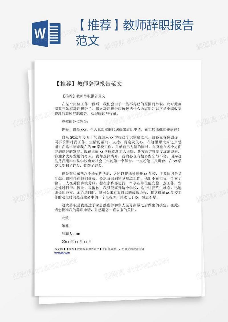 【推荐】教师辞职报告范文