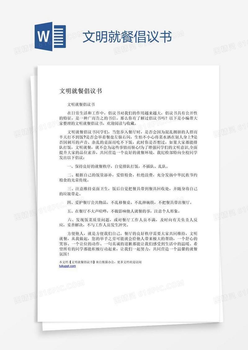 文明就餐倡议书