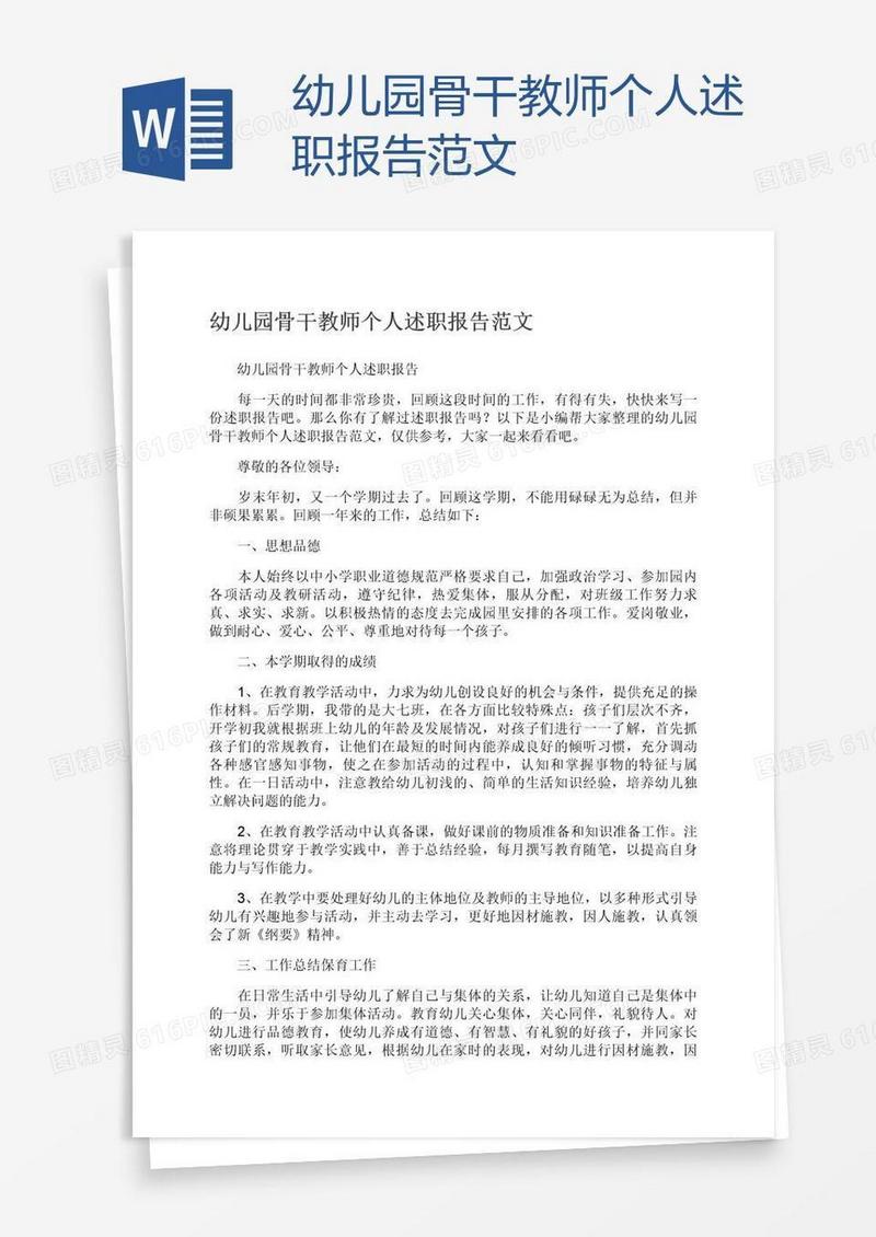 幼儿园骨干教师个人述职报告范文
