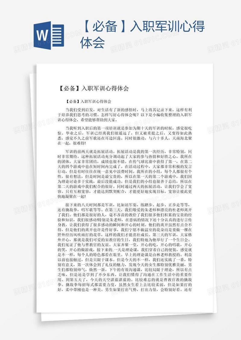 【必备】入职军训心得体会