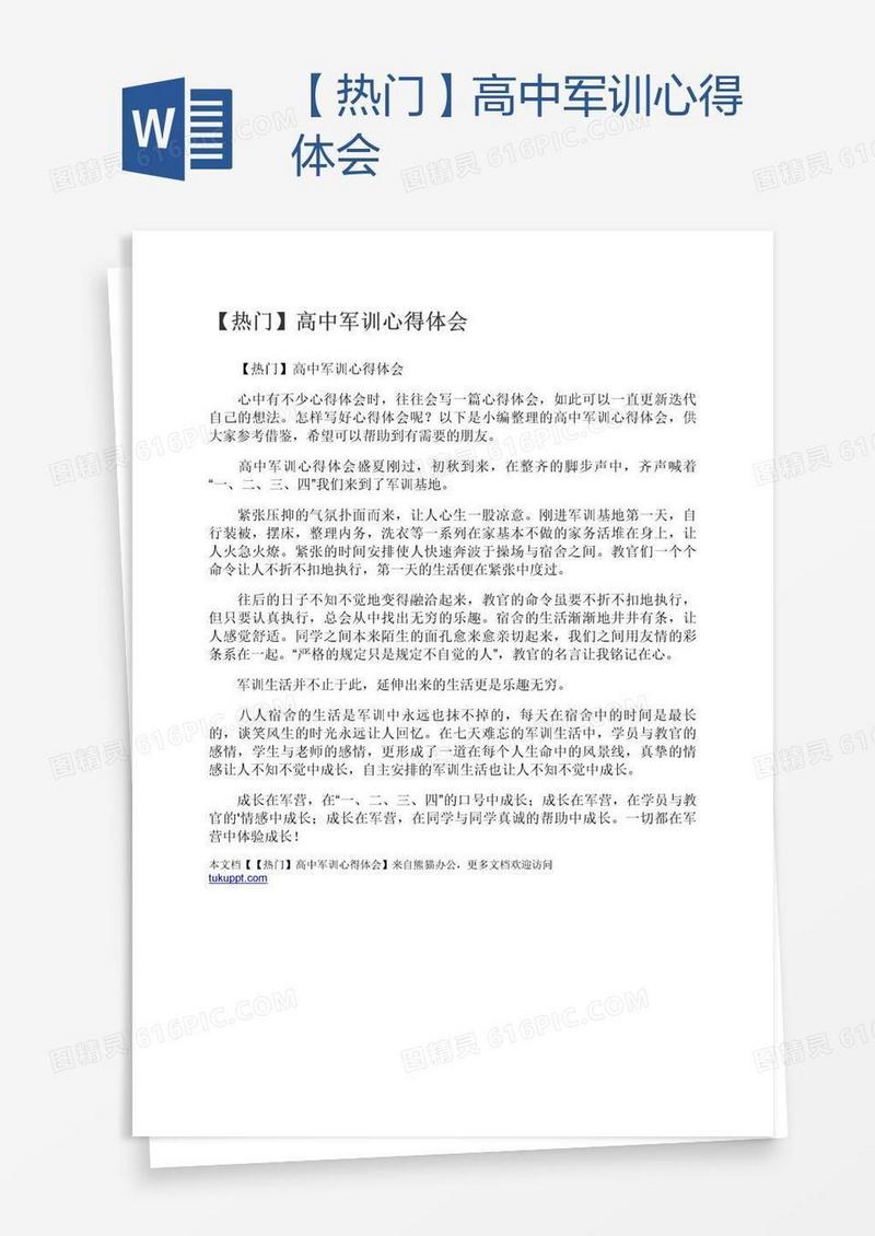 【热门】高中军训心得体会