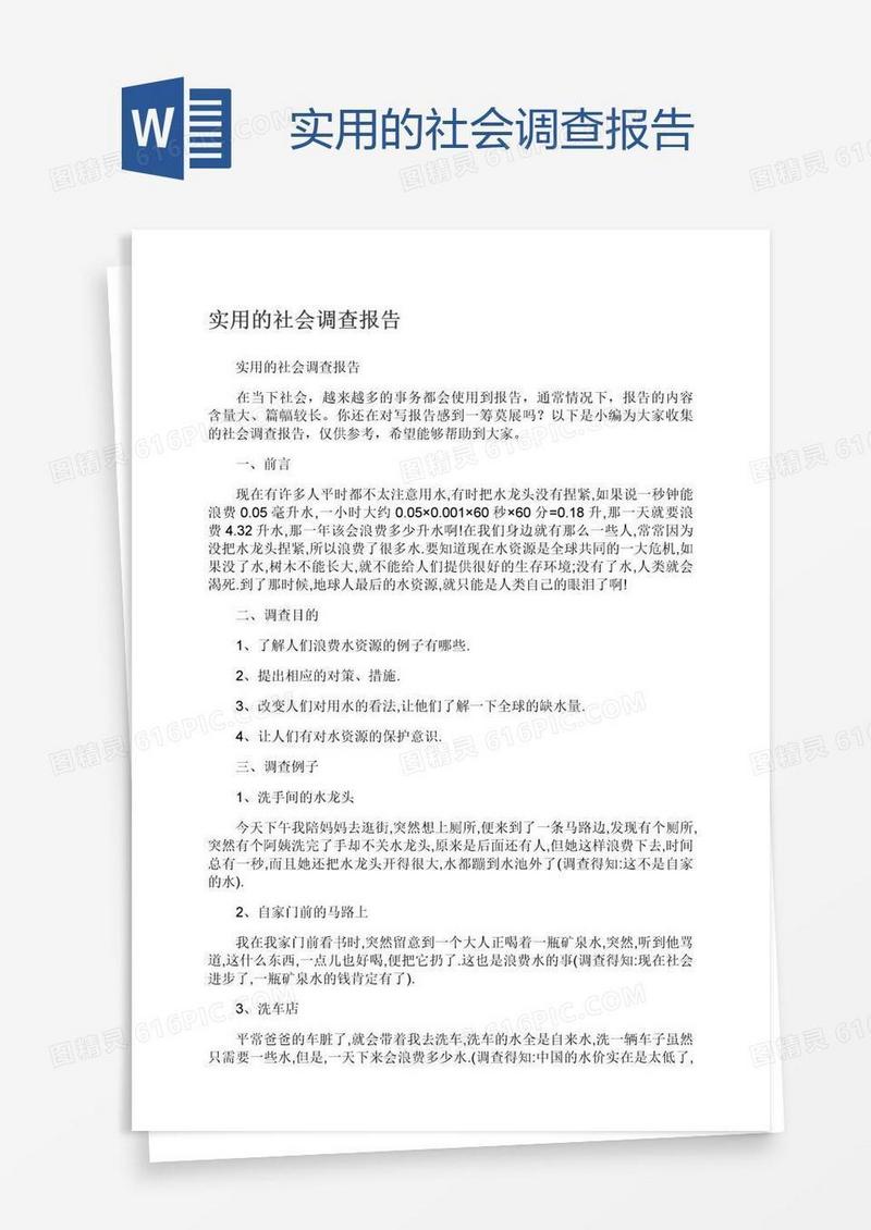 实用的社会调查报告