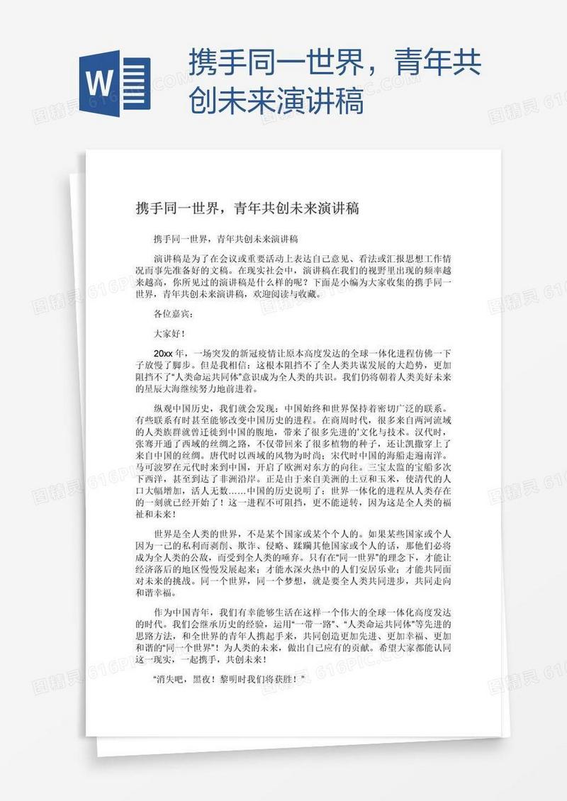 携手同一世界，青年共创未来演讲稿