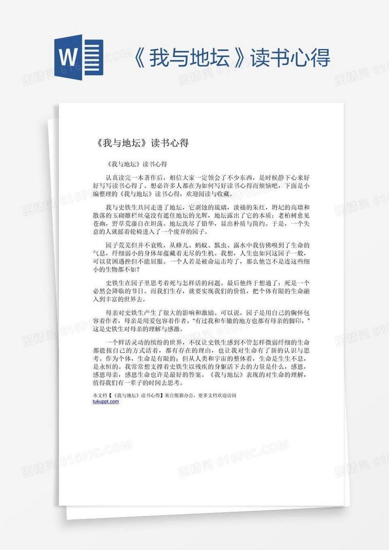 《我与地坛》读书心得