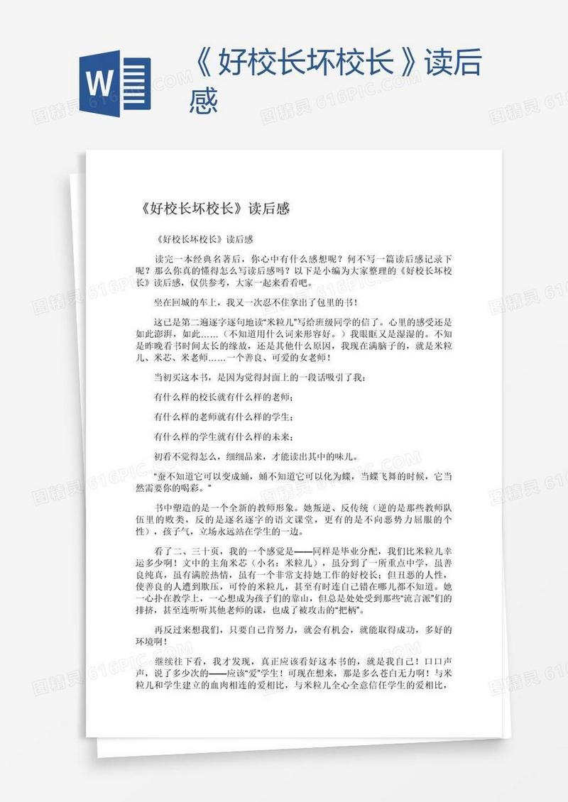 《好校长坏校长》读后感