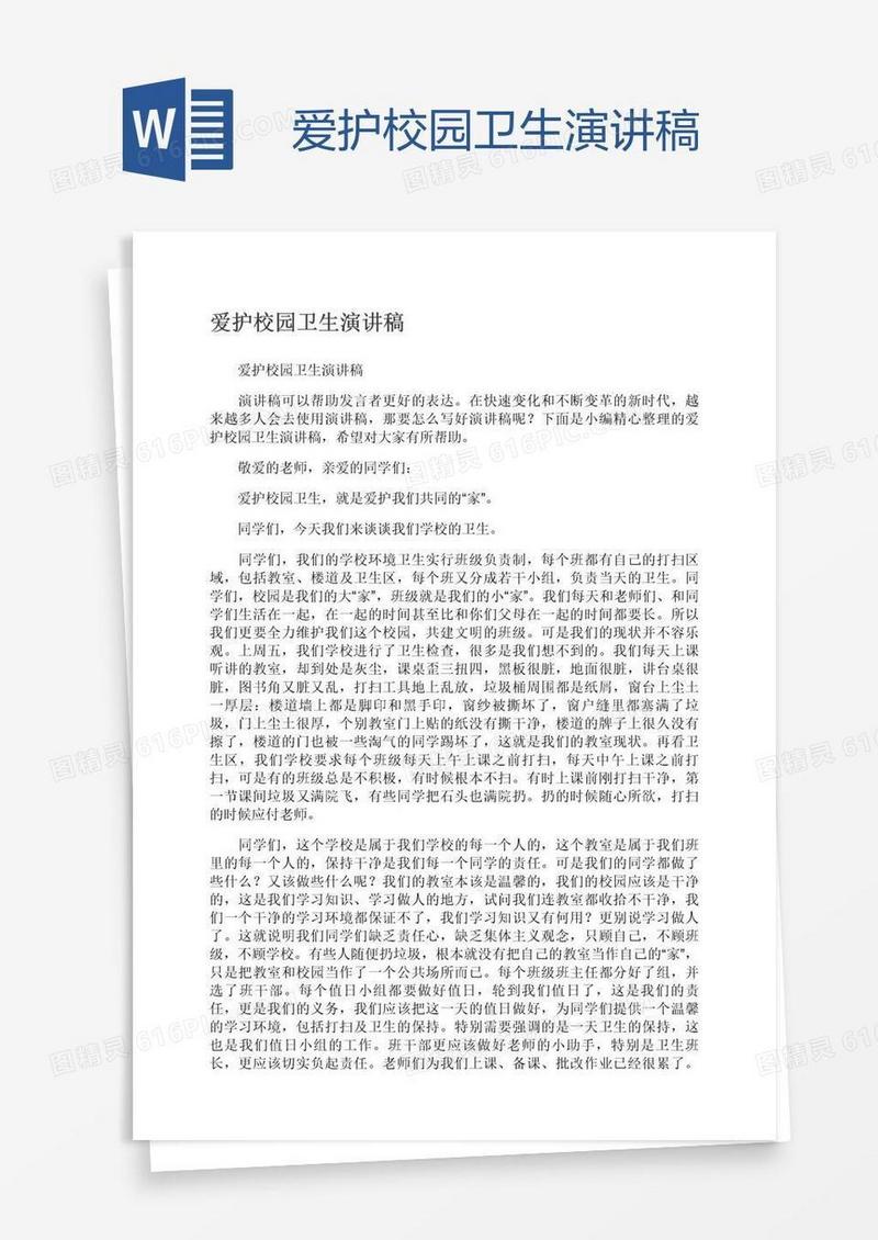 爱护校园卫生演讲稿
