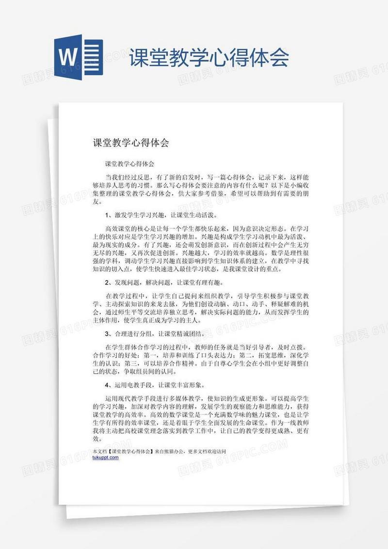 课堂教学心得体会