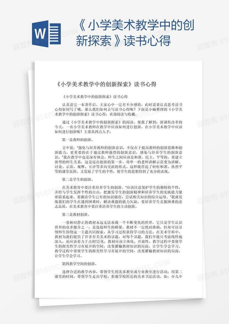 《小学美术教学中的创新探索》读书心得