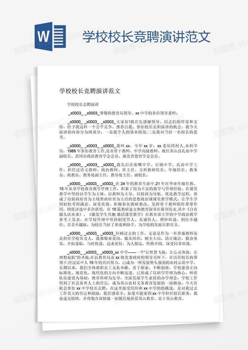 学校校长竞聘演讲范文