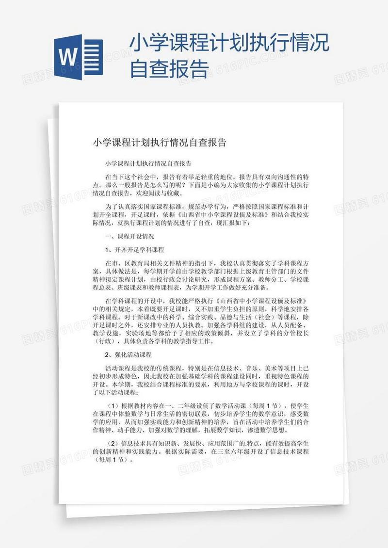 小学课程计划执行情况自查报告
