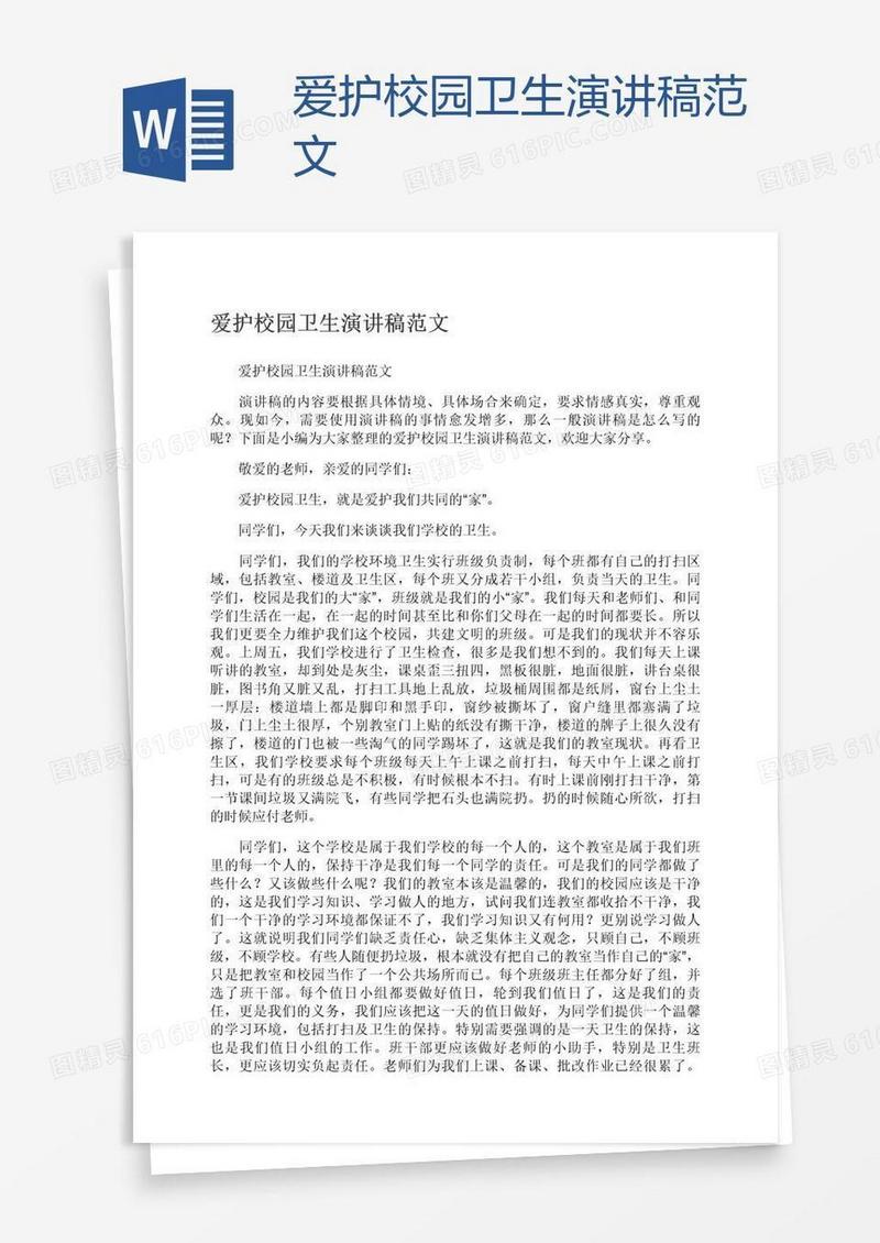 爱护校园卫生演讲稿范文